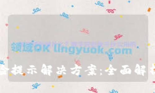 TPWallet风险提示解决方案:全面解析与应对策略