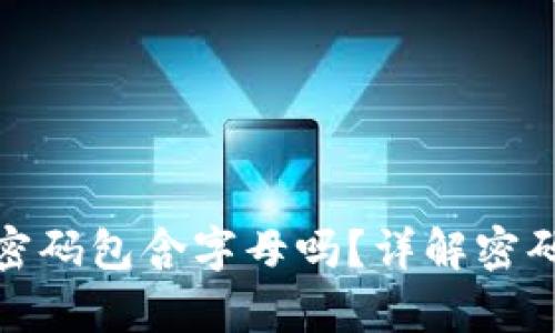 tpwallet支付密码包含字母吗?详解密码要求与安全性