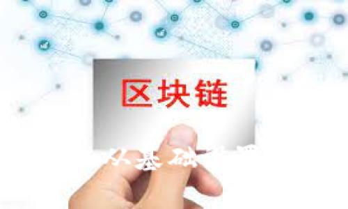 全面解析TP钱包教程:从基础设置到高级功能一网打尽