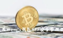 攻略：如何使用Wemix钱包APP安全管理你