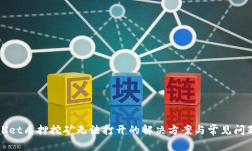 TPWallet质押挖矿无法打开的解决方案与常见问题解析