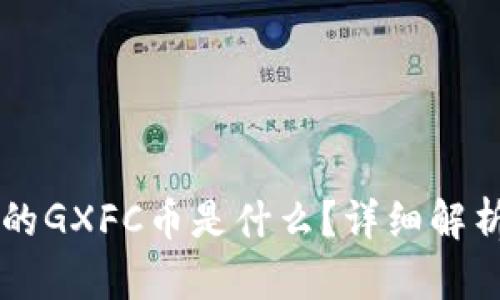 TPWallet中的GXFC币是什么?详细解析与投资前景