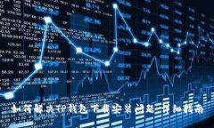 如何解决TP钱包下载安装问题：详细指