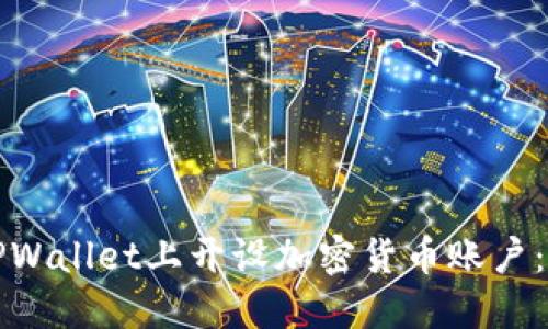如何在TPWallet上开设加密货币账户:完整指南