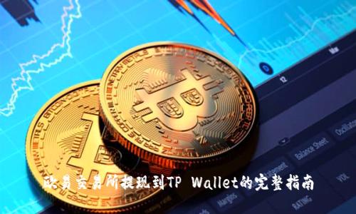 欧易交易所提现到TP Wallet的完整指南
