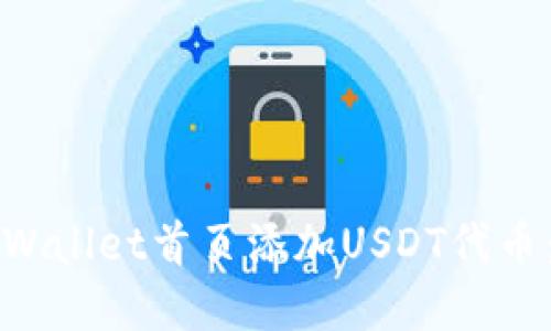 如何在TPWallet首页添加USDT代币:完整指南