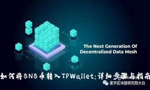 如何将BNB币转入TPWallet:详细步骤与指南