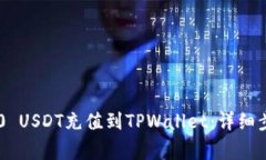 : 如何将TRC20 USDT充值到TPWallet：详细步