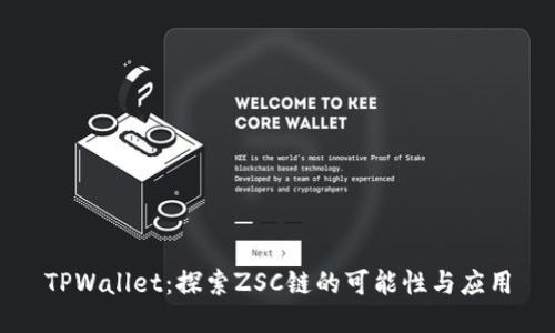 TPWallet:探索ZSC链的可能性与应用