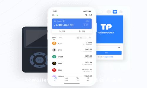 TPWallet:探索ZSC链的可能性与应用