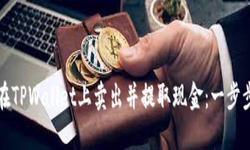 如何在TPWallet上卖出并提取现金:一步步详解