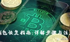 TP冷钱包恢复指南：详解步骤与注意事
