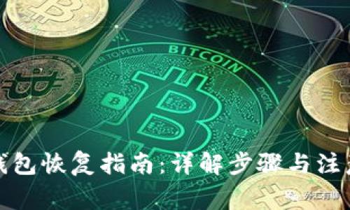 TP冷钱包恢复指南:详解步骤与注意事项