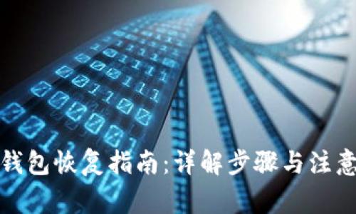 TP冷钱包恢复指南:详解步骤与注意事项
