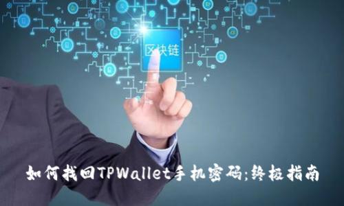 如何找回TPWallet手机密码:终极指南
