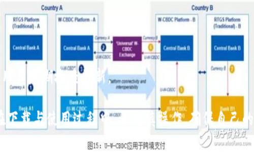   如何下载TPWallet：一步步详解及注意事项 / 

 guanjianci TPWallet, 下载TPWallet, 移动钱包, 数字资产管理 /guanjianci 

什么是TPWallet？
TPWallet是一款功能强大的数字资产钱包，专为用户提供安全、便捷的加密货币管理服务。 этот钱包支持多种主流加密货币，并提供多种功能，包括数字资产存储、交易、转账、换币等。用户可以通过TPWallet轻松管理自己的数字资产，并获得更好的投资体验。
在当今加密货币快速发展的时代，选择一款可靠的钱包至关重要。TPWallet不仅提供了安全的存储方案，还具备用户友好的界面，使得凡是对虚拟资产感兴趣的用户都能轻松上手。
TPWallet的一个显著特点是它的区块链技术支持，用户可以通过该钱包实现快速的交易和实时的资产监控。这使得TPWallet不仅仅是一个存储工具，更是投资与交易的好帮手。

为何选择TPWallet？
选择TPWallet的理由主要在于其安全性和便捷性。首先，TPWallet采用了先进的加密技术，确保用户的资产不会被非法访问。此外，TPWallet的应用界面设计简洁，用户在进行操作时可以快速找到所需功能。
其次，TPWallet还支持多种平台，用户可以在Android和iOS设备上下载并使用该钱包，极大地方便了用户的使用需求。尤其是对于移动端用户，TPWallet的流畅性能让他们能够在任何时间和地点管理自己的数字资产。

如何下载TPWallet？
下载TPWallet的步骤相对简单，用户只需按照以下几步进行操作：
ol
  li访问TPWallet的官方网站或者应用市场（如Apple Store或Google Play）。/li
  li在搜索框内输入“TPWallet”，找到相关应用。/li
  li点击下载按钮，待下载完成后，进行安装。/li
  li安装完成后，打开应用并根据提示进行账户注册或登录。/li
/ol
需要注意的是，在下载时确保下载来源的安全性，以防下载到带有恶意软件的假冒应用。同时，建议定期更新应用，保持软件的安全性和功能的完整性。

TPWallet的功能介绍
TPWallet提供了多种功能，满足不同用户的需求。以下是TPWallet的一些主要功能：
ul
  li资产管理：用户可以轻松管理自己的各种数字资产，包括比特币、以太坊等，实时监控市场价格走势。/li
  li转账与交易：TPWallet支持快速的转账与交易功能，用户只需输入收款地址、金额即可轻松完成操作。/li
  li数字资产兑换：TPWallet提供资产之间的兑换功能，用户可以方便地在不同加密货币之间进行转换。/li
  li安全保障：TPWallet采用多重安全保护措施，包括私钥管理与交易验证等，确保用户资产的安全。/li
/ul

TPWallet的安全性如何？
TPWallet在安全性方面具备多重措施。首先，用户的私钥安全存储在本地，不会被上传至服务器，减少了被盗取的风险。其次，TPWallet采用了多重身份验证，只有经过验证的用户方可进行资产操作。
此外，TPWallet还定期进行安全检查和漏洞修复，及时响应用户反馈的安全问题，以确保用户资产的安全性。对于首次使用TPWallet的用户，我们强烈建议开启两步验证，进一步增强账户的安全性。

TPWallet的用户体验如何？
TPWallet注重用户体验，无论是在应用的界面设计上，还是在操作流程的流畅性上，都致力于提供最优质的服务。其界面简洁易懂，用户可以快速熟悉各项功能，避免了因复杂操作导致的使用困惑。
在客户服务方面，TPWallet也提供了丰富的在线支持，用户在使用过程中可以随时寻求帮助。此外，TPWallet会定期推出用户反馈功能，帮助用户与开发团队进行良好的沟通，使得用户的使用体验不断。

可能面临的问题与解决方案
尽管TPWallet是一款优秀的数字钱包，用户在使用过程中仍可能面临一些问题。以下是常见问题及其解决方案：
ol
  li下载后无法安装：这种情况通常是由于设备不兼容或存储空间不足所致。建议用户清理存储空间，确保设备满足应用的安装需求。/li
  li账户无法登录：用户请确保输入的账户信息正确，以及网络连接正常。如果用户名或密码忘记，可以使用找回功能进行恢复。/li
  li转账失败：转账失败可能是由于网络问题或交易手续费不足，这时建议用户检查网络连接，并确保账户内有足够的余额支付手续费。/li
/ol

常见问题解答
h4TPWallet是否收费？/h4
TPWallet本身是免费提供给用户使用的，但在进行资产转账或交易时，可能会产生相应的网络手续费。具体收费标准取决于当前区块链网络的状态。

h4使用TPWallet需要注意哪些事项？/h4
在使用TPWallet时，用户需要注意保护好自己的私钥和助记词信息。无论是在存储还是分享方面，都应高度重视，以防止资产丢失或被盗。同时，建议用户保持应用的最新版本，以获得更好的安全保障。

h4TPWallet是否支持法币交易？/h4
TPWallet目前主要集中在数字资产管理方面，支持数字货币之间的兑换，但法币交易需要用户通过第三方平台进行，用户可以将TPWallet中的数字资产转入交易所进行法币交易。

h4如何联系TPWallet的客服？/h4
用户可以通过TPWallet的官方网站或应用内的客服功能进行支持请求。TPWallet提供了多种联系方式，包括邮件支持和在线客服，用户可以根据自身需求选择合适的方式进行联系。

h4TPWallet是否支持多种语言？/h4
TPWallet为了更好地服务全球用户，支持多种语言，可以在应用设置中选择用户习惯的语言，方便用户使用。

h4TPWallet的更新频率如何？/h4
TPWallet定期进行更新，以修复已知问题并推出新功能。开发团队会根据用户反馈和市场需求进行版本迭代，建议用户定期检查更新。

总结来说，TPWallet是一款值得信赖的数字资产管理工具，用户能够在安全、便捷的环境下管理自己的加密货币。在下载与使用过程中，要谨慎操作，确保自己的数字资产安全。希望通过本文能帮助更多的用户顺利下载并使用TPWallet，从而享受数字资产带来的便利与收益。