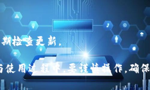   如何下载TPWallet：一步步详解及注意事项 / 

 guanjianci TPWallet, 下载TPWallet, 移动钱包, 数字资产管理 /guanjianci 

什么是TPWallet？
TPWallet是一款功能强大的数字资产钱包，专为用户提供安全、便捷的加密货币管理服务。 этот钱包支持多种主流加密货币，并提供多种功能，包括数字资产存储、交易、转账、换币等。用户可以通过TPWallet轻松管理自己的数字资产，并获得更好的投资体验。
在当今加密货币快速发展的时代，选择一款可靠的钱包至关重要。TPWallet不仅提供了安全的存储方案，还具备用户友好的界面，使得凡是对虚拟资产感兴趣的用户都能轻松上手。
TPWallet的一个显著特点是它的区块链技术支持，用户可以通过该钱包实现快速的交易和实时的资产监控。这使得TPWallet不仅仅是一个存储工具，更是投资与交易的好帮手。

为何选择TPWallet？
选择TPWallet的理由主要在于其安全性和便捷性。首先，TPWallet采用了先进的加密技术，确保用户的资产不会被非法访问。此外，TPWallet的应用界面设计简洁，用户在进行操作时可以快速找到所需功能。
其次，TPWallet还支持多种平台，用户可以在Android和iOS设备上下载并使用该钱包，极大地方便了用户的使用需求。尤其是对于移动端用户，TPWallet的流畅性能让他们能够在任何时间和地点管理自己的数字资产。

如何下载TPWallet？
下载TPWallet的步骤相对简单，用户只需按照以下几步进行操作：
ol
  li访问TPWallet的官方网站或者应用市场（如Apple Store或Google Play）。/li
  li在搜索框内输入“TPWallet”，找到相关应用。/li
  li点击下载按钮，待下载完成后，进行安装。/li
  li安装完成后，打开应用并根据提示进行账户注册或登录。/li
/ol
需要注意的是，在下载时确保下载来源的安全性，以防下载到带有恶意软件的假冒应用。同时，建议定期更新应用，保持软件的安全性和功能的完整性。

TPWallet的功能介绍
TPWallet提供了多种功能，满足不同用户的需求。以下是TPWallet的一些主要功能：
ul
  li资产管理：用户可以轻松管理自己的各种数字资产，包括比特币、以太坊等，实时监控市场价格走势。/li
  li转账与交易：TPWallet支持快速的转账与交易功能，用户只需输入收款地址、金额即可轻松完成操作。/li
  li数字资产兑换：TPWallet提供资产之间的兑换功能，用户可以方便地在不同加密货币之间进行转换。/li
  li安全保障：TPWallet采用多重安全保护措施，包括私钥管理与交易验证等，确保用户资产的安全。/li
/ul

TPWallet的安全性如何？
TPWallet在安全性方面具备多重措施。首先，用户的私钥安全存储在本地，不会被上传至服务器，减少了被盗取的风险。其次，TPWallet采用了多重身份验证，只有经过验证的用户方可进行资产操作。
此外，TPWallet还定期进行安全检查和漏洞修复，及时响应用户反馈的安全问题，以确保用户资产的安全性。对于首次使用TPWallet的用户，我们强烈建议开启两步验证，进一步增强账户的安全性。

TPWallet的用户体验如何？
TPWallet注重用户体验，无论是在应用的界面设计上，还是在操作流程的流畅性上，都致力于提供最优质的服务。其界面简洁易懂，用户可以快速熟悉各项功能，避免了因复杂操作导致的使用困惑。
在客户服务方面，TPWallet也提供了丰富的在线支持，用户在使用过程中可以随时寻求帮助。此外，TPWallet会定期推出用户反馈功能，帮助用户与开发团队进行良好的沟通，使得用户的使用体验不断。

可能面临的问题与解决方案
尽管TPWallet是一款优秀的数字钱包，用户在使用过程中仍可能面临一些问题。以下是常见问题及其解决方案：
ol
  li下载后无法安装：这种情况通常是由于设备不兼容或存储空间不足所致。建议用户清理存储空间，确保设备满足应用的安装需求。/li
  li账户无法登录：用户请确保输入的账户信息正确，以及网络连接正常。如果用户名或密码忘记，可以使用找回功能进行恢复。/li
  li转账失败：转账失败可能是由于网络问题或交易手续费不足，这时建议用户检查网络连接，并确保账户内有足够的余额支付手续费。/li
/ol

常见问题解答
h4TPWallet是否收费？/h4
TPWallet本身是免费提供给用户使用的，但在进行资产转账或交易时，可能会产生相应的网络手续费。具体收费标准取决于当前区块链网络的状态。

h4使用TPWallet需要注意哪些事项？/h4
在使用TPWallet时，用户需要注意保护好自己的私钥和助记词信息。无论是在存储还是分享方面，都应高度重视，以防止资产丢失或被盗。同时，建议用户保持应用的最新版本，以获得更好的安全保障。

h4TPWallet是否支持法币交易？/h4
TPWallet目前主要集中在数字资产管理方面，支持数字货币之间的兑换，但法币交易需要用户通过第三方平台进行，用户可以将TPWallet中的数字资产转入交易所进行法币交易。

h4如何联系TPWallet的客服？/h4
用户可以通过TPWallet的官方网站或应用内的客服功能进行支持请求。TPWallet提供了多种联系方式，包括邮件支持和在线客服，用户可以根据自身需求选择合适的方式进行联系。

h4TPWallet是否支持多种语言？/h4
TPWallet为了更好地服务全球用户，支持多种语言，可以在应用设置中选择用户习惯的语言，方便用户使用。

h4TPWallet的更新频率如何？/h4
TPWallet定期进行更新，以修复已知问题并推出新功能。开发团队会根据用户反馈和市场需求进行版本迭代，建议用户定期检查更新。

总结来说，TPWallet是一款值得信赖的数字资产管理工具，用户能够在安全、便捷的环境下管理自己的加密货币。在下载与使用过程中，要谨慎操作，确保自己的数字资产安全。希望通过本文能帮助更多的用户顺利下载并使用TPWallet，从而享受数字资产带来的便利与收益。