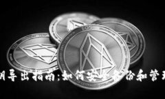 tpwallet的私钥导出指南：如何安全备份