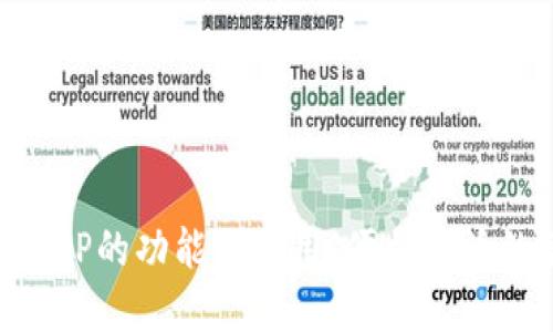 手机钱包APP的功能与使用:便携生活的智能选择
