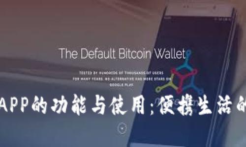 手机钱包APP的功能与使用:便携生活的智能选择