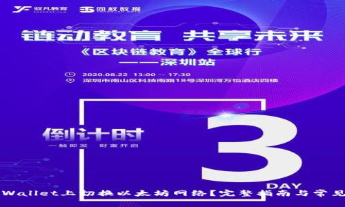 如何在TPWallet上切换以太坊网络?完整指南与常见问题解析