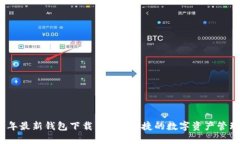 2023年最新钱包下载：安全、便捷的数
