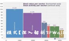 TPWallet是什么模式？深入解析TPWallet的