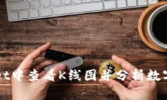 如何在TPWallet中查看K线图并分析数字资