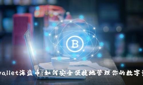 tpwallet海盗币:如何安全便捷地管理你的数字资产