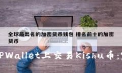 如何在TPWallet上交易Kishu币：完整指南