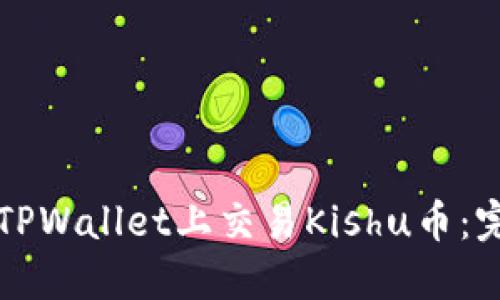 如何在TPWallet上交易Kishu币:完整指南