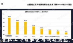 如何在苹果手机上下载和使用钱能钱包