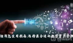 区块链钱包使用指南：选择最合适的数