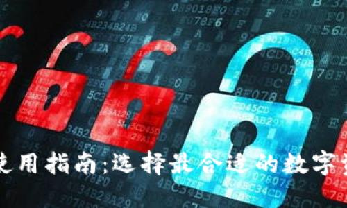区块链钱包使用指南:选择最合适的数字资产管理工具