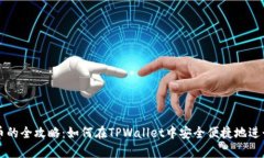 tpwallet买卖币的全攻略：如何在TPWall