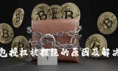 TP钱包授权被拒绝的原因及解决方案