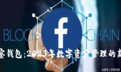 TP观察钱包：2023年数字资产管理的新选
