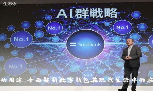 tpwallet的用途：全面解析数字钱包在现代生活中的应用与优势