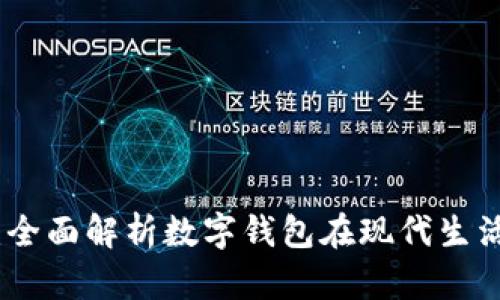 tpwallet的用途：全面解析数字钱包在现代生活中的应用与优势