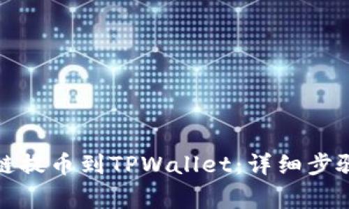 如何从币安链提币到TPWallet:详细步骤和注意事项