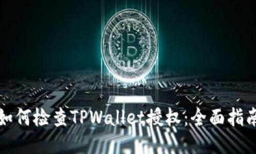 如何检查TPWallet授权：全面指南