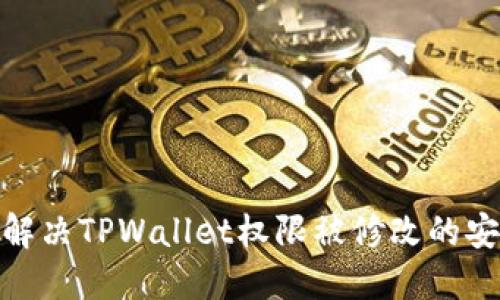 : 如何解决TPWallet权限被修改的安全问题