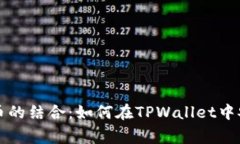 全面解析TPWallet与狗币的结合：如何在