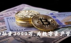 TPWallet成功融资3000万，为数字资产管理