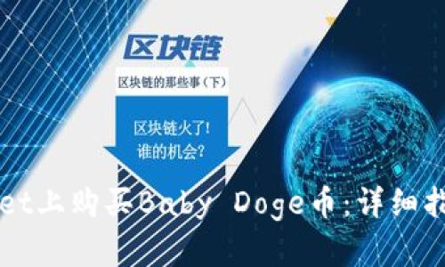 如何在TPWallet上购买Baby Doge币:详细指南与实用技巧