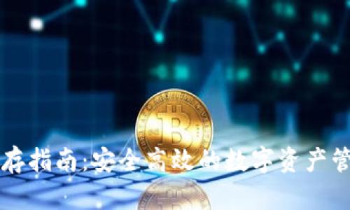 TPWallet预存指南：安全高效的数字资产管理解决方案