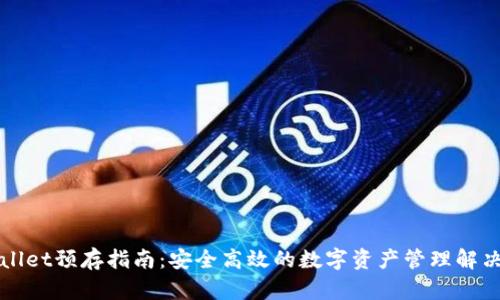 TPWallet预存指南：安全高效的数字资产管理解决方案