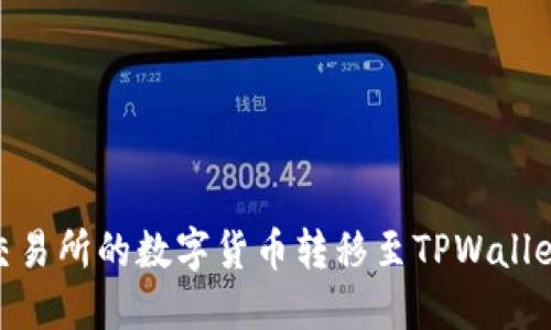 如何将ZT交易所的数字货币转移至TPWallet:详细指南