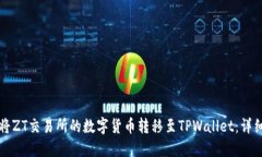 如何将ZT交易所的数字货币转移至TPW