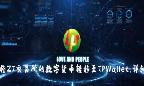 如何将ZT交易所的数字货币转移至TPWallet:详细指南